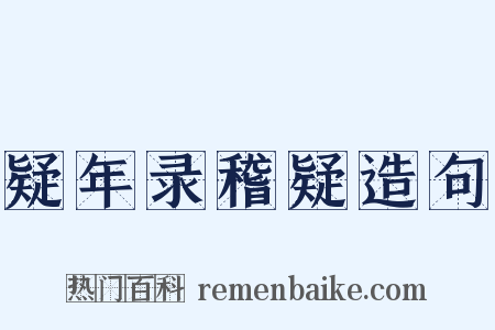 疑年录稽疑造句是什么意思的图片